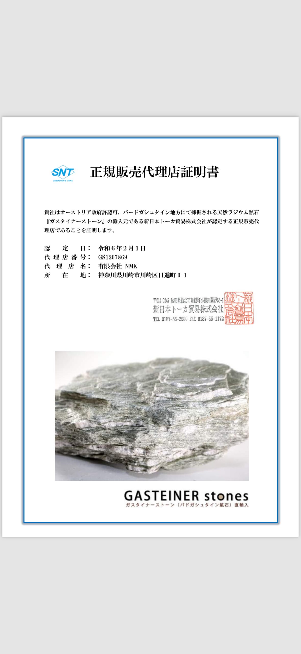 ガスタイナーストーン正規販売代理店証明書